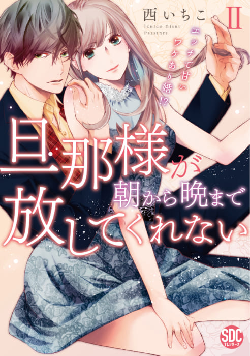 秋水デジタルコミックス 旦那様が朝から晩まで放してくれない エッチで甘いワケあり婚 発売記念フェア 書泉 神保町 秋葉原