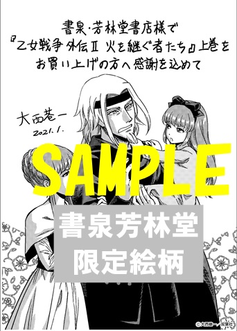限定ペーパー 乙女戦争外伝 火を継ぐ者たち 上 書泉 神保町 秋葉原 限定ペーパー 乙女戦争外伝 火を継ぐ者たち 上 書泉 神保町 秋葉原