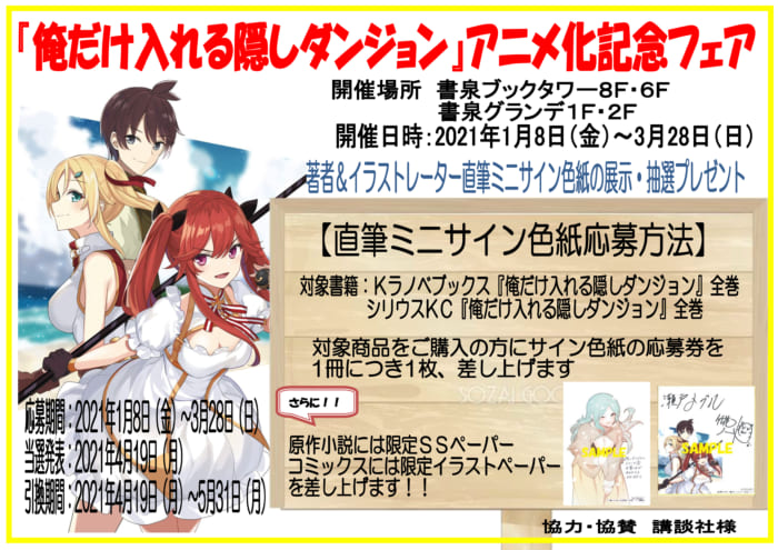 俺だけ入れる隠しダンジョン アニメ化記念フェア 書泉 神保町 秋葉原