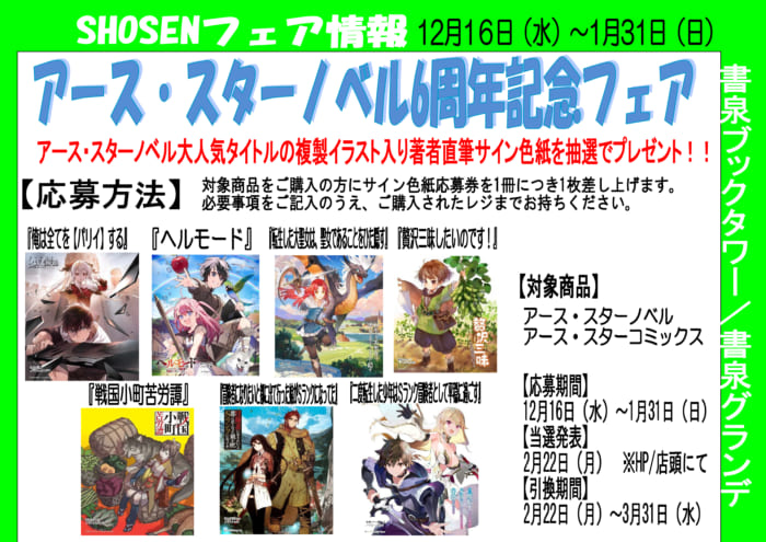アース スターノベル6周年記念フェア 書泉 神保町 秋葉原