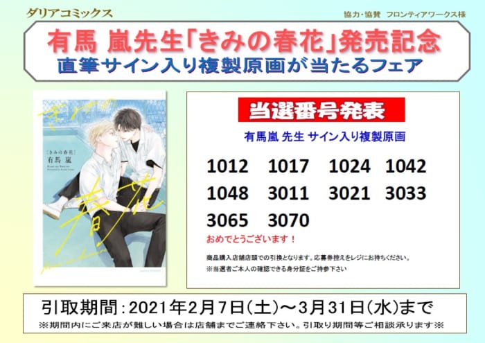 当選番号発表 有馬 嵐先生 きみの春花 発売記念 複製原画が当たるフェア 書泉 神保町 秋葉原 当選番号発表 有馬 嵐先生 きみの春花 発売記念 複製原画が当たるフェア 書泉 神保町 秋葉原