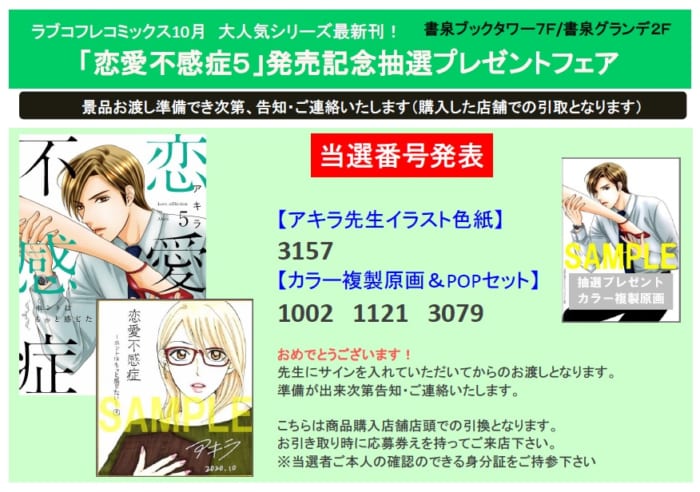 当選番号発表 ラブコフレ 恋愛不感症５ 発売記念抽選プレゼントフェア 書泉 神保町 秋葉原