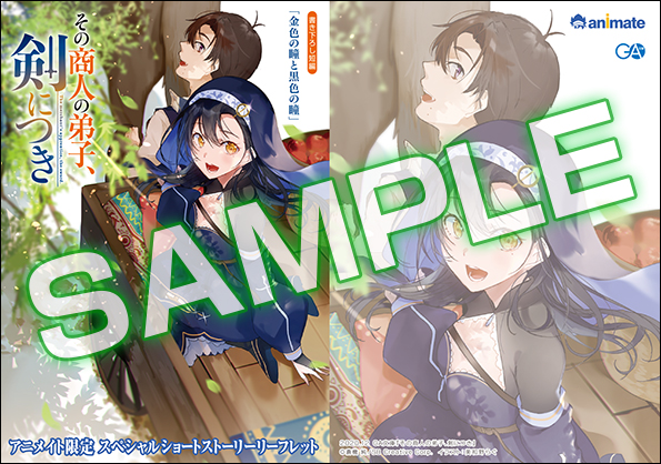 アニメイト限定リーフレット Ga文庫 その商人の弟子 剣につき 書泉 神保町 秋葉原 アニメイト限定リーフレット Ga文庫 その商人の弟子 剣につき 書泉 神保町 秋葉原