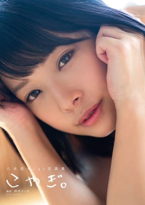 代替日 5 5 決定 八木奈々1st写真集 こやぎ 発売記念イベント Br ゲスト 八木奈々さん 秋葉原 書泉 神保町 秋葉原