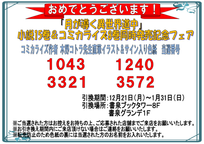 当選番号発表 月が導く異世界道中 小説15巻 コミックス8巻 同時発売記念フェア サイン色紙当選番号 書泉 神保町 秋葉原 当選番号発表 月が導く異世界道中 小説15巻 コミックス8巻 同時発売記念フェア サイン色紙当選番号 書泉 神保町 秋葉原