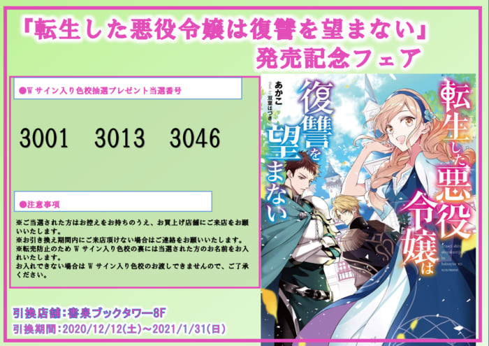 当選番号 マッグガーデン ノベルズ 転生した悪役令嬢は復讐を望まない 発売記念フェア色校当選番号 書泉 神保町 秋葉原