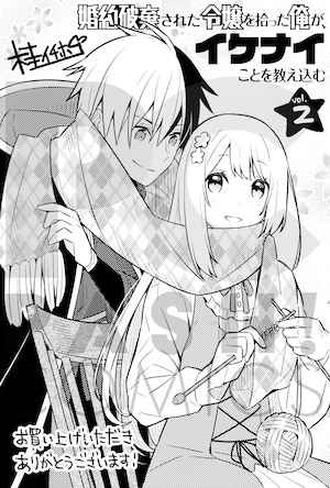桂イチホ先生 婚約破棄された令嬢を拾った俺が イケナイことを教え込む2 発売記念 直筆イラスト サイン入り色紙が当たるフェア 書泉 神保町 秋葉原 桂イチホ先生 婚約破棄された令嬢を拾った俺が イケナイことを教え込む2 発売記念 直筆イラスト サイン入り色紙が当たるフェア 書泉 神保町 秋葉原