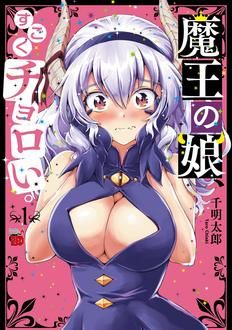複製原画プレゼント当選番号発表 魔王の娘 すごくチョロい 1巻発売記念フェア 書泉 神保町 秋葉原