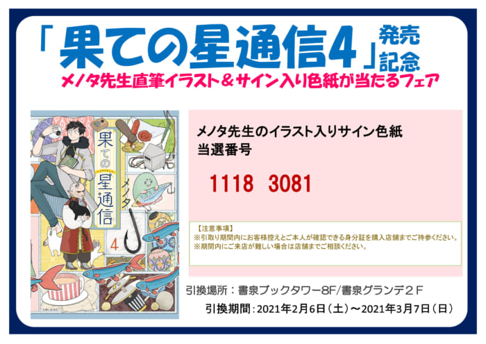 当選番号発表 メノタ先生 果ての星通信4 発売記念 直筆イラスト サイン入り色紙が当たるフェアサイン色紙当選番号 書泉 神保町 秋葉原 当選番号発表 メノタ先生 果ての星通信4 発売記念 直筆イラスト サイン入り色紙が当たるフェアサイン色紙当選番号 書泉 神保町 秋葉原