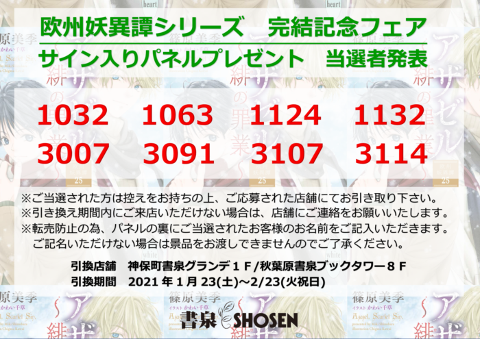 欧州妖異譚シリーズ完結記念 パネルプレゼント当選者発表 書泉 神保町 秋葉原 欧州妖異譚シリーズ完結記念 パネルプレゼント当選者発表 書泉 神保町 秋葉原