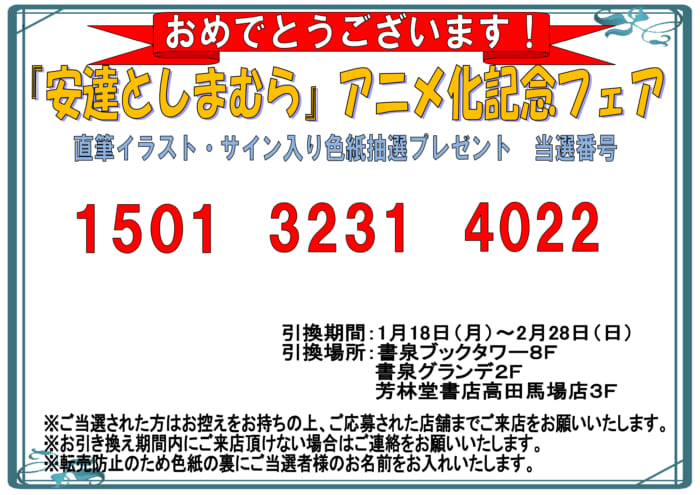 当選番号発表 安達としまむら アニメ化記念フェア サイン色紙当選番号 書泉 神保町 秋葉原