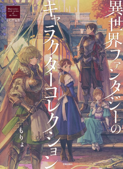 2 12 特典情報 サイン見本を公開 異世界ファンタジーのキャラクターコレクション 発売記念 もりょ先生webサイン会 書泉 神保町 秋葉原 2 12 特典情報 サイン見本を公開 異世界ファンタジーのキャラクターコレクション 発売記念 もりょ先生webサイン会 書泉 神保町 秋葉原