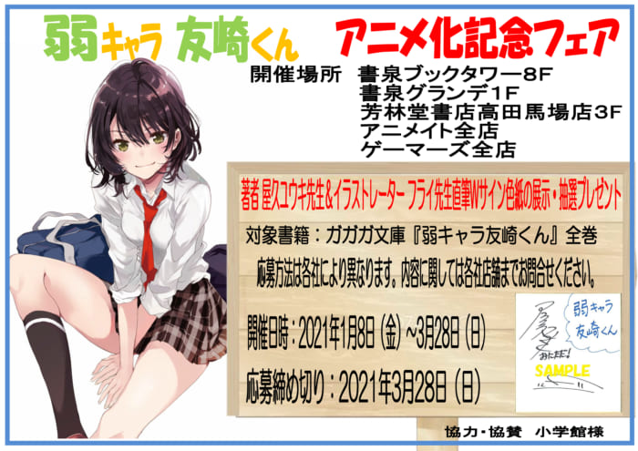 弱キャラ友崎くん アニメ化記念フェア 書泉 神保町 秋葉原