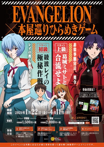 エヴァンゲリオン 本屋巡りひらめきゲーム 書泉 神保町 秋葉原 エヴァンゲリオン 本屋巡りひらめきゲーム 書泉 神保町 秋葉原
