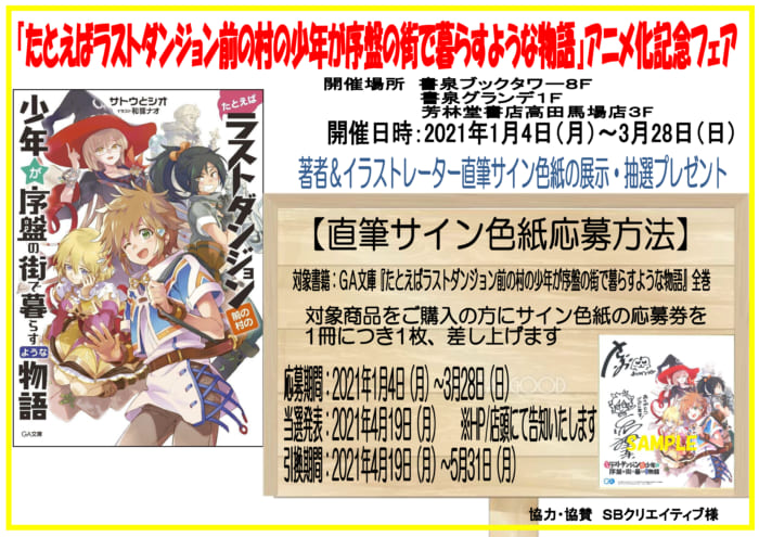 たとえばラストダンジョン前の村の少年が序盤の街で暮らすような物語 アニメ化記念フェア 書泉 神保町 秋葉原