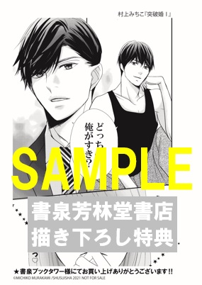 限定ペーパー 突破婚 書泉 神保町 秋葉原