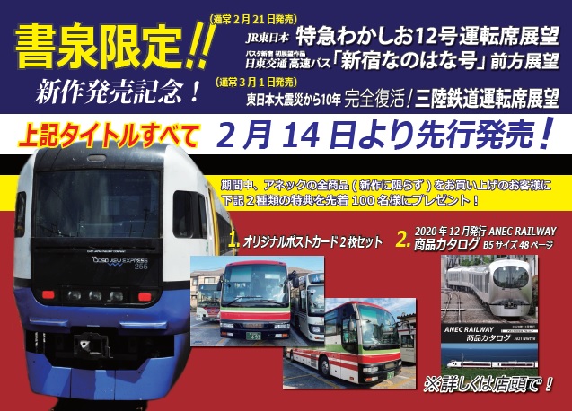 アネック 鉄道 バス 運転席展望dvd 3作品同時発売記念フェア 書泉 神保町 秋葉原