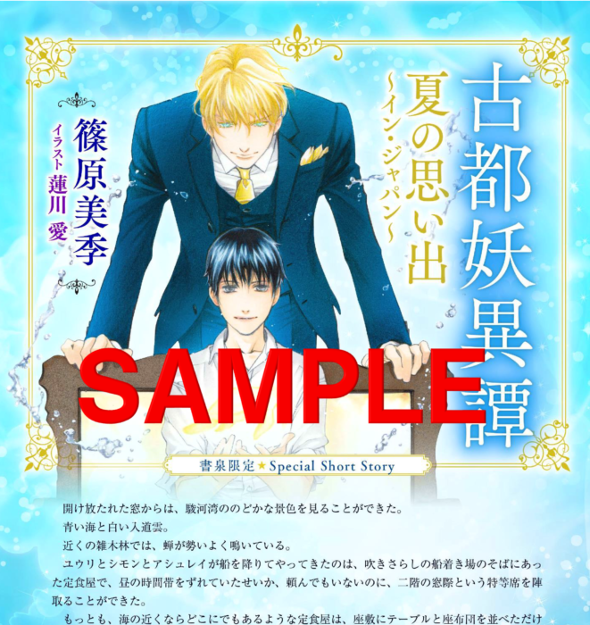 篠原美季先生 古都妖異譚 発売記念サイン入りパネルプレゼント 書泉 神保町 秋葉原