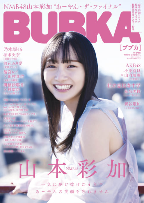 Bubka ブブカ 21年4月号増刊 Nmb48 山本彩加ver 書泉 神保町 秋葉原 Bubka ブブカ 21年4月号増刊 Nmb48 山本彩加ver 書泉 神保町 秋葉原