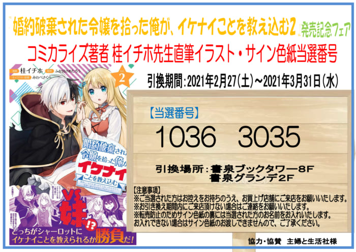 当選番号発表 桂イチホ先生 婚約破棄された令嬢を拾った俺が イケナイことを教え込む２ 発売記念 直筆イラスト サイン入り色紙が当たるフェアサイン色紙当選番号 書泉 神保町 秋葉原