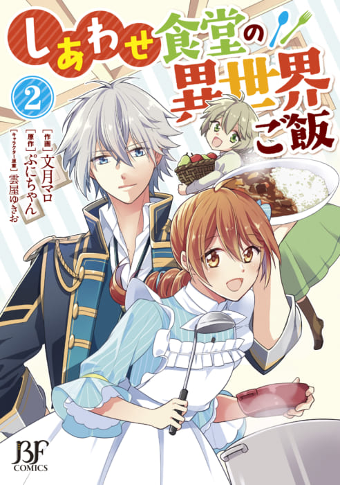 限定 しあわせ食堂の異世界ご飯 ２ ベリーズファンタジーコミックス 書泉 神保町 秋葉原