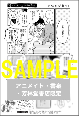 法人限定ペーパー 君にくるまって エニグマコミックス 書泉 神保町 秋葉原