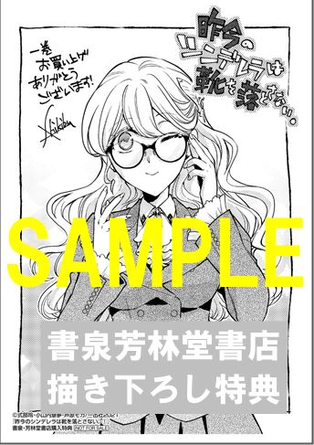 限定ペーパー Zero Sumコミックス 昨今のシンデレラは靴を落とさない 1巻 書泉 神保町 秋葉原