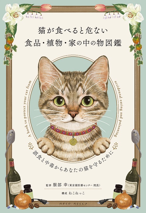 猫が食べると危ない食品 植物 家の中の物図鑑 発売記念トークイベント 書泉 神保町 秋葉原