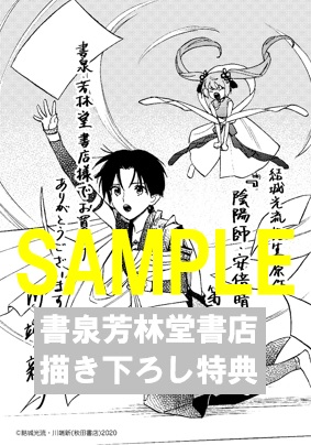 限定ペーパー 陰陽師 安倍晴明 第2巻 書泉 神保町 秋葉原 限定ペーパー 陰陽師 安倍晴明 第2巻 書泉 神保町 秋葉原