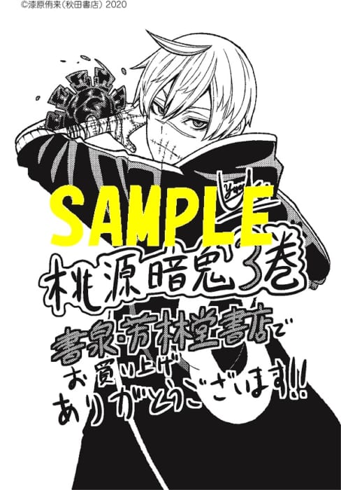 限定ペーパー 桃源暗鬼 3巻 書泉 神保町 秋葉原 限定ペーパー 桃源暗鬼 3巻 書泉 神保町 秋葉原