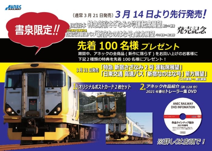 アネック 特急新宿さざなみ2号 日東交通高速バス 新宿なのはな号 発売記念フェア 書泉 神保町 秋葉原