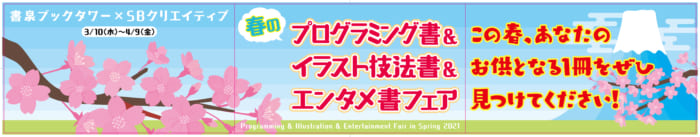 2021年春sbクリエイティブフェア 書泉 神保町 秋葉原