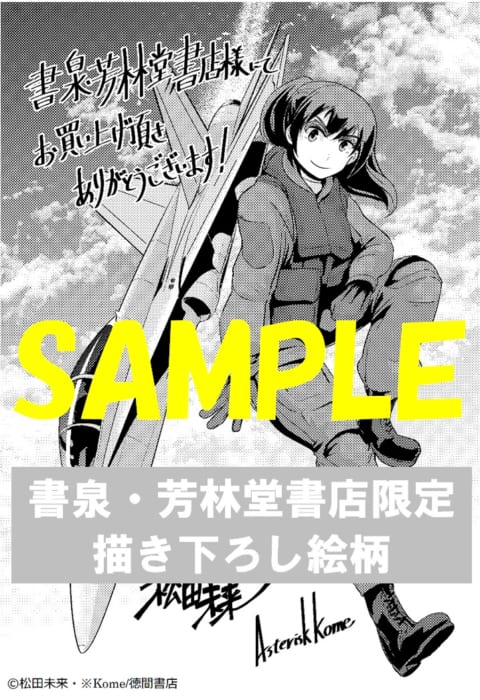 限定ペーパー 夜光雲のサリッサ 6巻 書泉 神保町 秋葉原 限定ペーパー 夜光雲のサリッサ 6巻 書泉 神保町 秋葉原