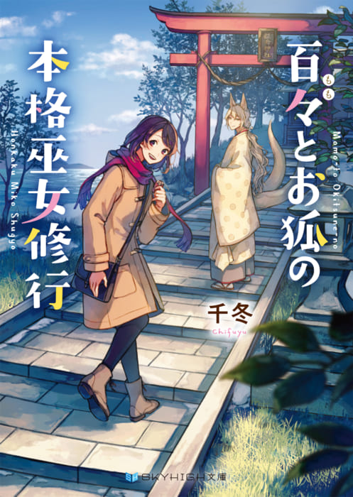 スカイハイ文庫 百々とお狐の本格巫女修行 発売記念フェア 書泉 神保町 秋葉原 スカイハイ文庫 百々とお狐の本格巫女修行 発売記念フェア 書泉 神保町 秋葉原