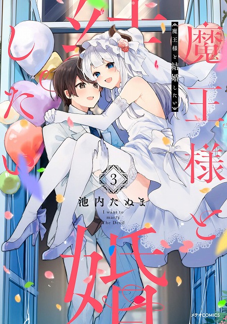 メテオcomics 魔王様と結婚したい 3巻発売記念 複製原画展示 プレゼントフェア 書泉 神保町 秋葉原 メテオcomics 魔王様と結婚したい 3巻発売記念 複製原画展示 プレゼントフェア 書泉 神保町 秋葉原