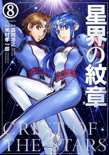 メテオcomics 星界の紋章 8巻発売記念 複製原画展示 プレゼントフェア 書泉 神保町 秋葉原 メテオcomics 星界の紋章 8巻発売記念 複製原画展示 プレゼントフェア 書泉 神保町 秋葉原