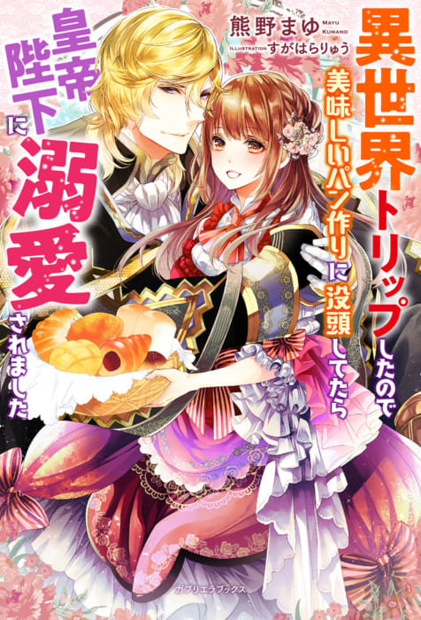 限定ss 異世界トリップしたので美味しいパン作りに没頭してたら皇帝陛下に溺愛されました ガブリエラブックス 書泉 神保町 秋葉原 限定ss 異世界トリップしたので美味しいパン作りに没頭してたら皇帝陛下に溺愛されました ガブリエラブックス 書泉 神保町 秋葉原