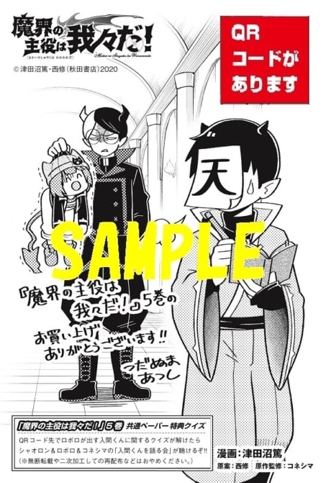 共通ペーパー 魔界の主役は我々だ 5巻 書泉 神保町 秋葉原 共通ペーパー 魔界の主役は我々だ 5巻 書泉 神保町 秋葉原