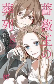 薔薇王の葬列 第15巻発売記念フェア 書泉 神保町 秋葉原 薔薇王の葬列 第15巻発売記念フェア 書泉 神保町 秋葉原