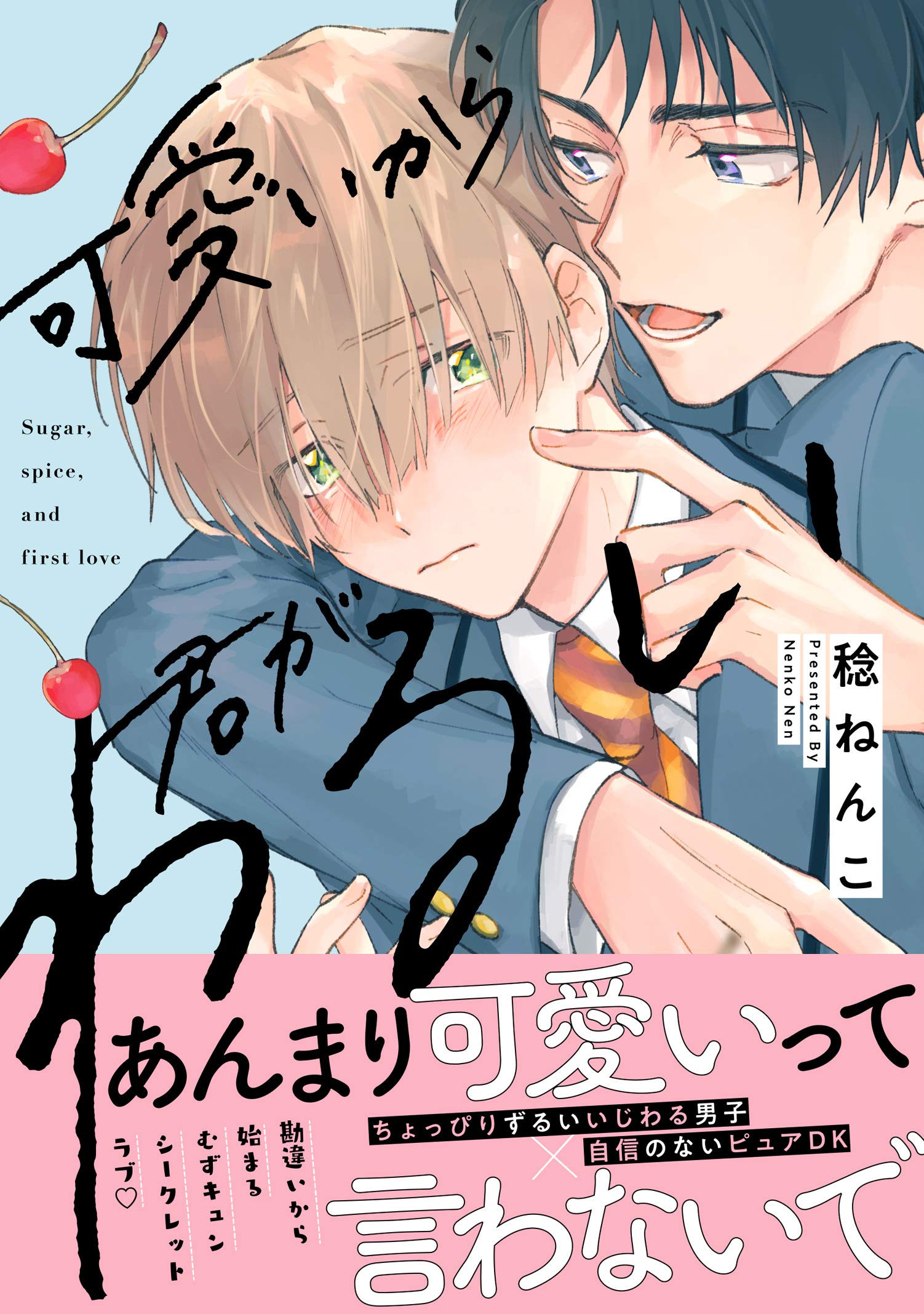 リキューレコミックス4月 稔ねんこ先生 可愛いから君がわるい 発売記念 色紙や複製原画が当たるフェア 書泉 神保町 秋葉原 リキューレコミックス4月 稔ねんこ先生 可愛いから君がわるい 発売記念 色紙や複製原画が当たるフェア 書泉 神保町 秋葉原