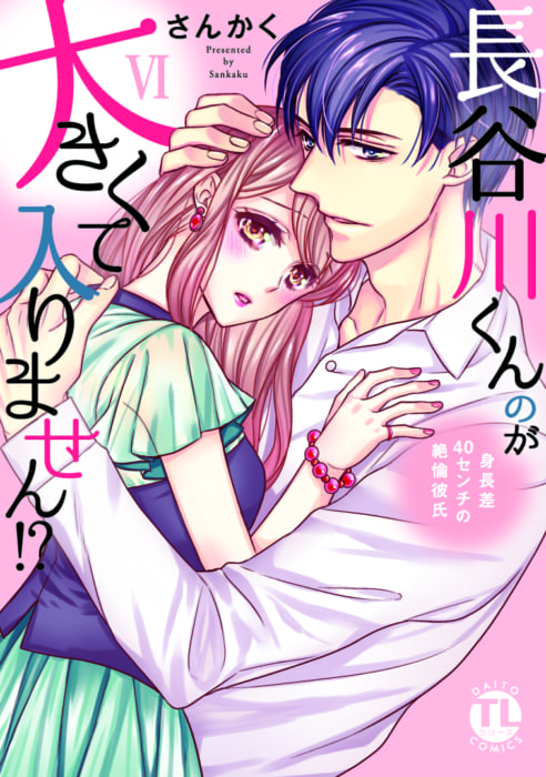 Daitocomics Tl 長谷川くんのが大きくて入りません 身長差40センチの絶倫彼氏 発売記念フェア 書泉 神保町 秋葉原