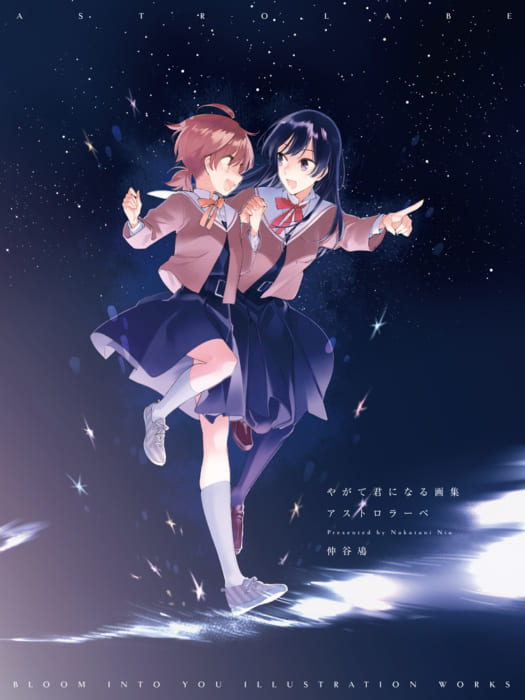 サイン本応募抽選販売 4 10 4 18まで受付 仲谷 鳰先生 やがて君になる画集 アストロラーベ サイン本 書泉 神保町 秋葉原