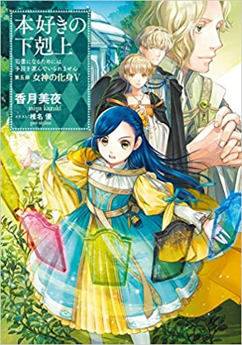 TOブックス『本好きの下剋上 司書になるためには手段を選んでいられ 