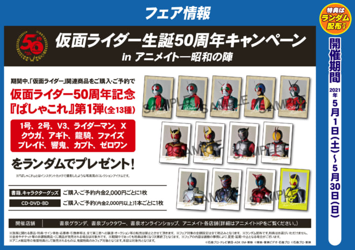仮面ライダー生誕50周年キャンペーン In アニメイト 昭和の陣 書泉 神保町 秋葉原
