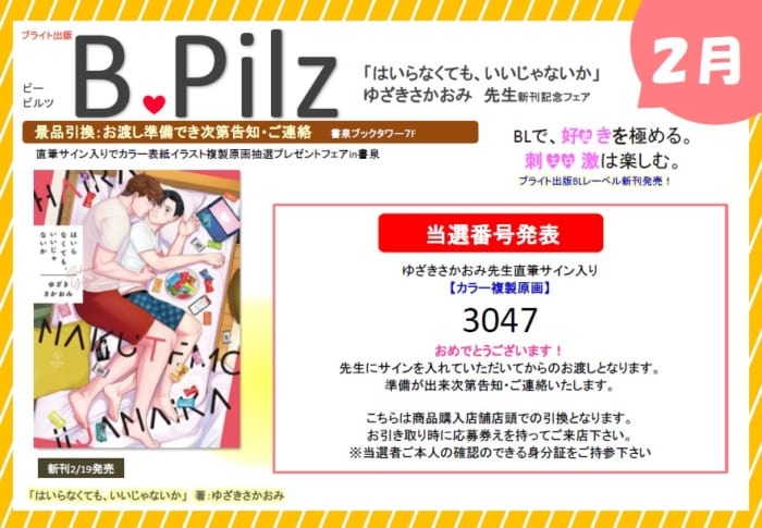 当選番号発表 B Pilzcomics ビーピルツコミックス 2月 ゆざきさかおみ 先生 はいらなくても いいじゃないか 発売記念フェア 書泉 神保町 秋葉原 当選番号発表 B Pilzcomics ビーピルツコミックス 2月 ゆざきさかおみ 先生 はいらなくても いいじゃないか 発売記念フェア 書泉 神保町 秋葉原