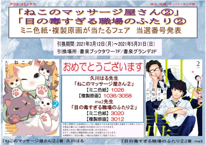 当選番号発表 ねこのマッサージ屋さん 2 目の毒すぎる職場のふたり 2 ミニ色紙 複製原画が当たるフェア 書泉 神保町 秋葉原 当選番号発表 ねこのマッサージ屋さん 2 目の毒すぎる職場のふたり 2 ミニ色紙 複製原画が当たるフェア 書泉 神保町 秋葉原