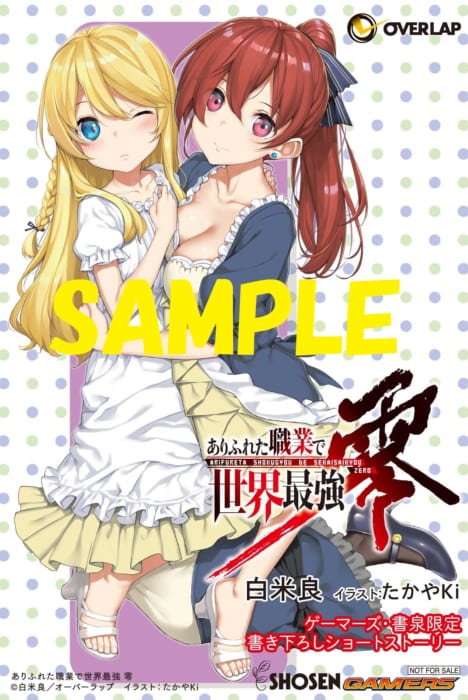 書泉 ゲーマーズ限定特典 オーバーラップ文庫 ありふれた職業で世界最強 零５ 書泉 神保町 秋葉原