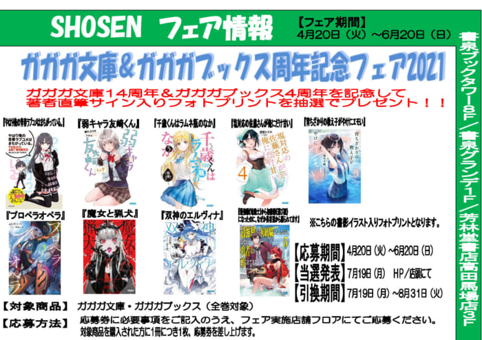 ガガガ文庫 ガガガ周年記念フェア21 書泉 神保町 秋葉原 ガガガ文庫 ガガガ周年記念フェア21 書泉 神保町 秋葉原