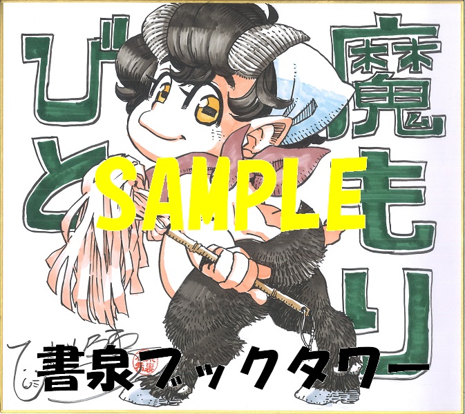 魔もりびと 1巻発売記念フェア 書泉 神保町 秋葉原 魔もりびと 1巻発売記念フェア 書泉 神保町 秋葉原