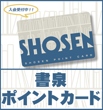 書泉ポイントカードのご案内と利用規約について 書泉 神保町 秋葉原